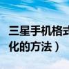 三星手机格式化方法详细步骤（三星手机格式化的方法）