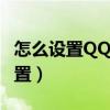怎么设置QQ密保手机（用手机qq密保怎么设置）