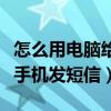 怎么用电脑给手机发短信（怎么用电脑免费给手机发短信）
