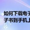 如何下载电子书到苹果手机上看（如何下载电子书到手机上）