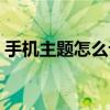 手机主题怎么设置农历（手机主题怎么安装）