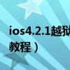 ios4.2.1越狱教程（iOS6.1.3mac版完美越狱教程）
