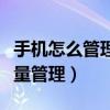 手机怎么管理流量流出（智能手机如何进行流量管理）