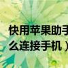 快用苹果助手连接不到手机（快用苹果助手怎么连接手机）