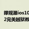 鑻规灉ios10.3.4瀹岀編瓒婄嫳（苹果iOS9.0.2完美越狱教程）
