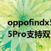 oppofindx5pro是双卡双待吗 OPPOFindX5Pro支持双卡双待吗 