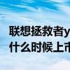 联想拯救者y90什么时候上市 联想拯救者Y90什么时候上市 