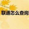 联通怎么查询流量剩余（联通怎么查询流量）