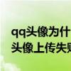 qq头像为什么上传失败怎么解决（为什么qq头像上传失败）