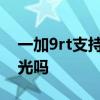 一加9rt支持dc调光吗 一加10Pro支持DC调光吗 