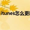 itunes怎么更新ipad（itunes怎么更新ios7）