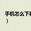 手机怎么下载歌曲到u盘（手机怎么下载歌曲）