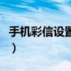手机彩信设置在哪里找（手机彩信设置的方法）