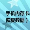 手机内存卡sd卡数据恢复（手机存储卡怎么恢复数据）