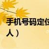 手机号码定位找人（怎么利用手机号码定位找人）