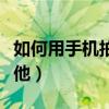 如何用手机拍出好看的照片（如何用手机弹吉他）