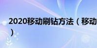 2020移动刷钻方法(移动手机最新刷钻方法)