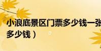 小浪底景区门票多少钱一张(小浪底现在门票多少钱)