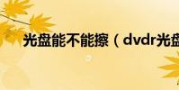 光盘能不能擦(dvdr光盘可以擦除吗)