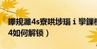 鑻规灉4s寮哄埗瑙i攣鏁欑▼(美版iphone4如何解锁)