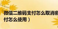 微信二维码支付怎么取消密码(微信二维码支付怎么使用)