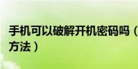 手机可以破解开机密码吗(手机开机密码破解方法)
