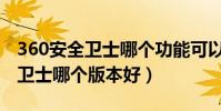 360安全卫士哪个功能可以测网速(360安全卫士哪个版本好)