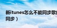 新itunes怎么不能同步歌曲(新itunes怎么同步)