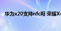 华为x20支持nfc吗 荣耀X40i支持NFC吗
