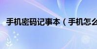 手机密码记事本(手机怎么给记事本加密)