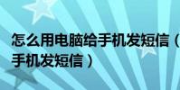 怎么用电脑给手机发短信(怎么用电脑免费给手机发短信)