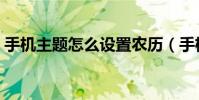 手机主题怎么设置农历(手机主题怎么安装)