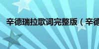 辛德瑞拉歌词完整版(辛德瑞拉歌词介绍)