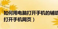 如何用电脑打开手机的辅助按钮(如何用电脑打开手机网页)