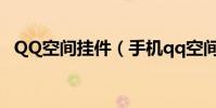 QQ空间挂件(手机qq空间挂件怎么设置)