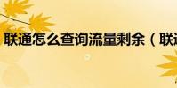 联通怎么查询流量剩余(联通怎么查询流量)