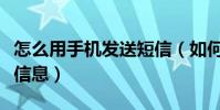 怎么用手机发送短信(如何用手机免费发送短信息)