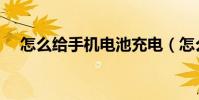 怎么给手机电池充电(怎么给手机点歌)