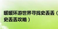 暖暖环游世界寻找史丢丢(暖暖环游世界寻找史丢丢攻略)