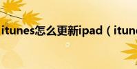itunes怎么更新ipad(itunes怎么更新ios7)
