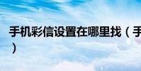 手机彩信设置在哪里找(手机彩信设置的方法)