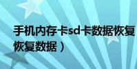手机内存卡sd卡数据恢复(手机存储卡怎么恢复数据)