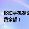 移动手机怎么查询话费（移动手机怎么查询话费余额）