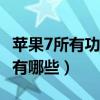 苹果7所有功能介绍用法（iPhone 7的新功能有哪些）