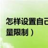 怎样设置自己手机流量限制（怎么设置手机流量限制）