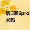 绾㈤瓟6pro灞忓箷 红魔7spro会采用屏下技术吗 