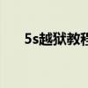 5s越狱教程（iphone5越狱教程参考）