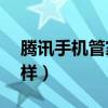 腾讯手机管家怎么root（腾讯手机管家怎么样）