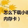 怎么下载小说到内存卡里面（怎样下载小说到内存卡）