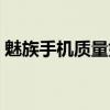 魅族手机质量好不好呢（魅族手机质量如何）